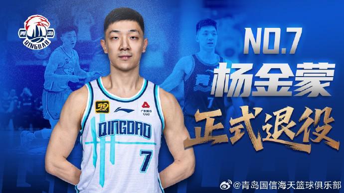 PP电子模拟器试玩在线-官方：30岁的青岛男篮后卫杨金蒙正式退役